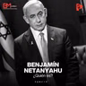 ¿QUIEN ES BENJAMÍN NETANYAHU?