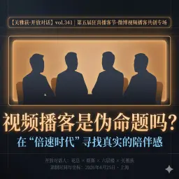 花总+斯斯+六层楼:视频播客是伪命题吗?在“倍速时代”寻找真实的陪伴感 - 341