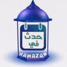 08 - حدث في رمضان - معركة دان دن قان