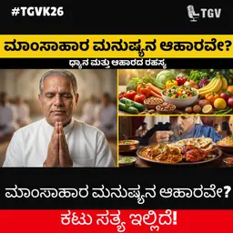 ಮಾಂಸಾಹಾರ ಮನುಷ್ಯನ ಆಹಾರವೇ? ಕಟು ಸತ್ಯ ಇಲ್ಲಿದೆ! | BK Shivananda | #TGVK26