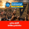 പാ​ഠം ഒ​ന്ന്: ധ​ർ​മം പ്ര​ധാ​നം