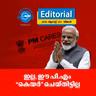 ഇല്ല, ഈ പി.എം “കെയർ” ചെയ്തിട്ടില്ല