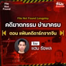 Podcast Longplay File Not Found | คดีฆาตกรรม ยำมาครบ ตอน “แฟ้มคดีดาร์กจากจีน”