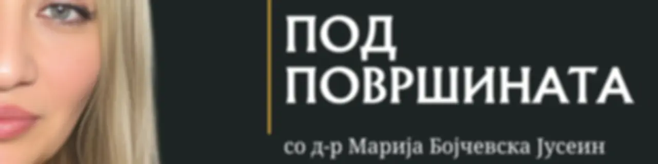 Под површината со д-р Марија