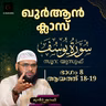 ഖുര്‍ആന്‍ ക്ലാസ് | സൂറ: യൂസുഫ് | ആയത്ത്: 18-19 | Part-8 | മുനീർ ശറഫി | Muneer Sharafi | Surah Yusuf