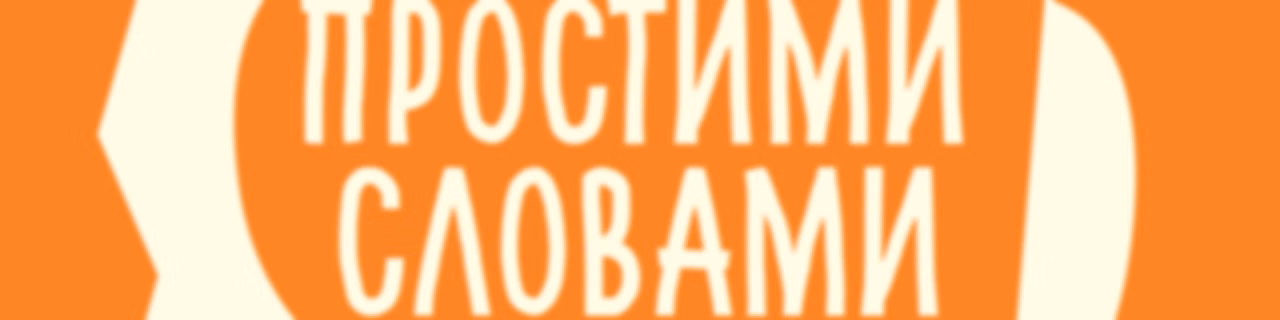 Подкаст Простими словами