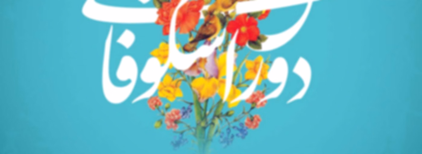 Dorane Shokhoofayi | پادکست دوران شکوفایی