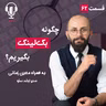 ۶۲ - چگونه بک‌ لینک بگیریم؟ به همراه معین زمانی