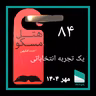 اپیزود هشتاد و سوم - یک تجربه انتخاباتی - احمد افقهی