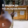 В надежде на исправление