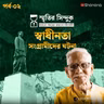 স্বাধীনতা সংগ্রামীদের ঘটনা | স্মৃতির সিন্দুক Ep - 02 | Real Stories | Podcast | Shonona
