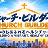 CHURCH BUILDERS ③ — 神様の約束を信じる信仰