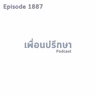 EP1887 Deep Conversation สมัยก่อนรับอารมณ์แฟนได้หมดแต่ตอนนี้ไม่ได้แล้วหมายถึงอะไร