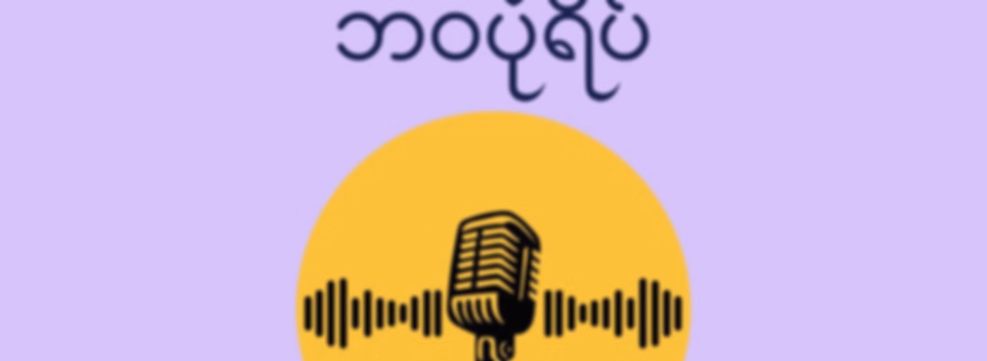 "ရင်တွင်းပုံရိပ်၊ ဘဝပုံရိပ်"