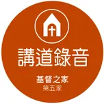 基督之家第五家HOC5 講道