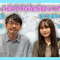 第95回 推しに自分の存在を知られたくない 【ゲスト 幾田りら③】