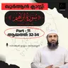 ഖുര്‍ആന്‍ ക്ലാസ് | സൂറ: ഇബ്‌റാഹിം - 11 | ആയ: 32-34 | സിറാജുൽ ഇസ്‌ലാം ബാലുശ്ശേരി | Surah Ibrahim