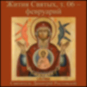 Жития Святых, т. 06 - февруарий (Zhitiia Sviatykh, v. 06 - February) by Saint Dimitry of Rostov (1651 - 1709)