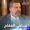 لقاء مع سعادة السفير السابق و رجل الأعمال الناجح سامي المفلح