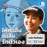  จาด้า ความอ่อนไหวของนักวิ่งเทรลอัลตรา I 30 ยังจ๋อย EP142 
