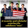 AI ของสหรัฐฯ ถูกสร้างขึ้นโดยจีน! แบนฮาร์ดแวร์จีน แต่ดันลืมแบน “สมอง” | Geek Story EP902