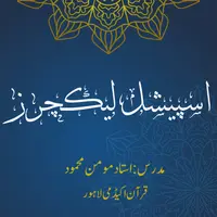 اسپیشل لیکچرز