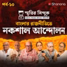 নকশাল আন্দোলন: বাংলার রাজনীতির সবচেয়ে অশান্ত অধ্যায়!? | স্মৃতির সিন্দুক EP - 10 | শোনোনা