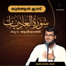 ഖുര്‍ആന്‍ ക്ലാസ് | സൂറ: അൽ ആദിയാത്ത് | ആയത്ത്: 1-11 | അഷ്റഫ് അൽ ഹികമി | Ashraf Al Hikami