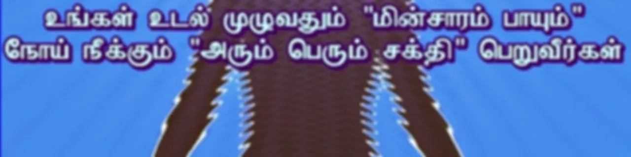 நோய் நீக்கும் சக்தி