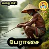 STORY 1041 | பேராசை | STORY TIME TAMIL