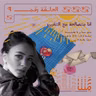 انا متصالحة مع التغيير