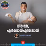 അമ്മേ, എൻജോയ് എൻജോയ് | Ayinu Podcast | Manorama Online Podcast