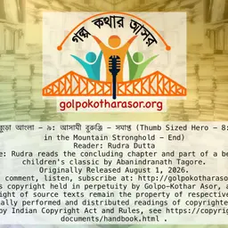 বুড়ো আংলা - ৯: আসামী বুরুঞ্জি - সমাপ্ত (Thumb Sized Hero - 8: The Prophecy in the Mountain Stronghold - End)