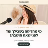 עונה 6 פרק 1 - מי מחליטה בשבילך עוד לפני שאת חושבת?
