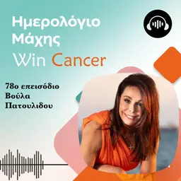 Ep 78 Αντέχουμε για την αγάπη