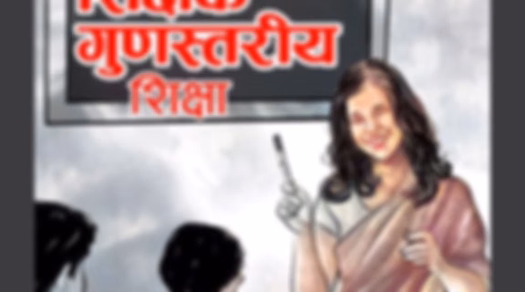 सक्षम शिक्षक गुणस्तरीय शिक्षा
