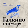 #68 Убийства в Робин Гуд Хиллс