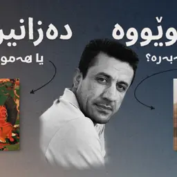 لە کوێووە ئێمە دەزانین یا سەرچاوەکانی زانین چین | نوانە ١٤ | وەرزی ٣