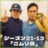 シーズン21-13「ごムリ賞」