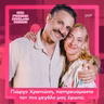 Γιώργο Χρανιώτη, παντρευόμαστε τον πιο μεγάλο μας έρωτα;