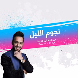 نجوم الليل - إذاعة مكس إ ف إم شبابية سعودية
