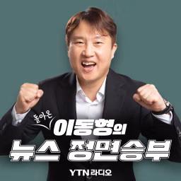 (돌아온) 이동형의 뉴스 정면승부