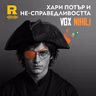 EP850 - Хари Потър и не-справедливостта [Vox Nihili със Стоян Ставру]