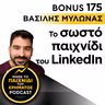 Bonus 175: ΒΑΣΙΛΗΣ ΜΥΛΩΝΑΣ - Το σωστό παιχνίδι του LinkedIn