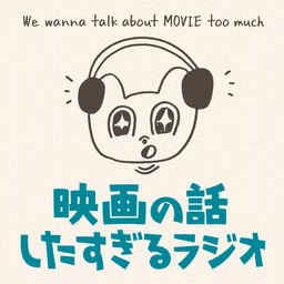 映画の話したすぎるラジオ