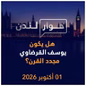 هل يكون يوسف القرضاوي مجدد القرن؟ | حوار لندن