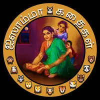Aisamma Kadhaigal !! Tamil Short Story For Kids