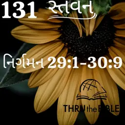 Gujarati Bible Study 131 Exodus 29:1-30:9 ગુજરાતી WRT India સ્તવન