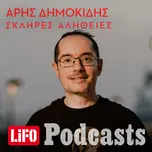 Σκληρές αλήθειες