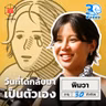 พิมวา ไม่เสียใจในวันที่น้ำหนักเพิ่มขึ้น I 30 ยังจ๋อย EP140